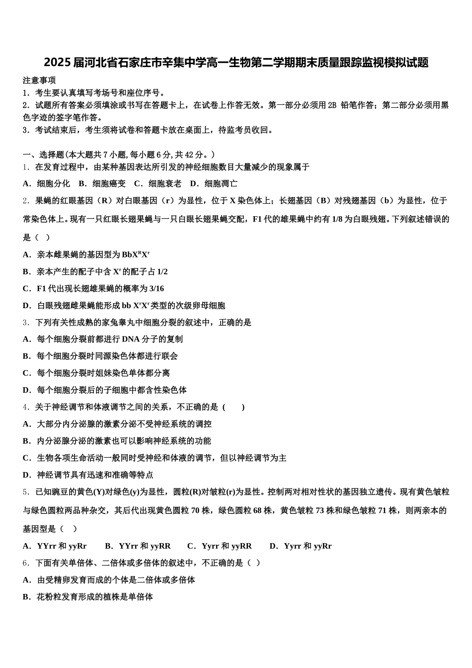 2025届河北省石家庄市辛集中学高一生物第二学期期末质量跟踪监视模拟试题含解析_第1页