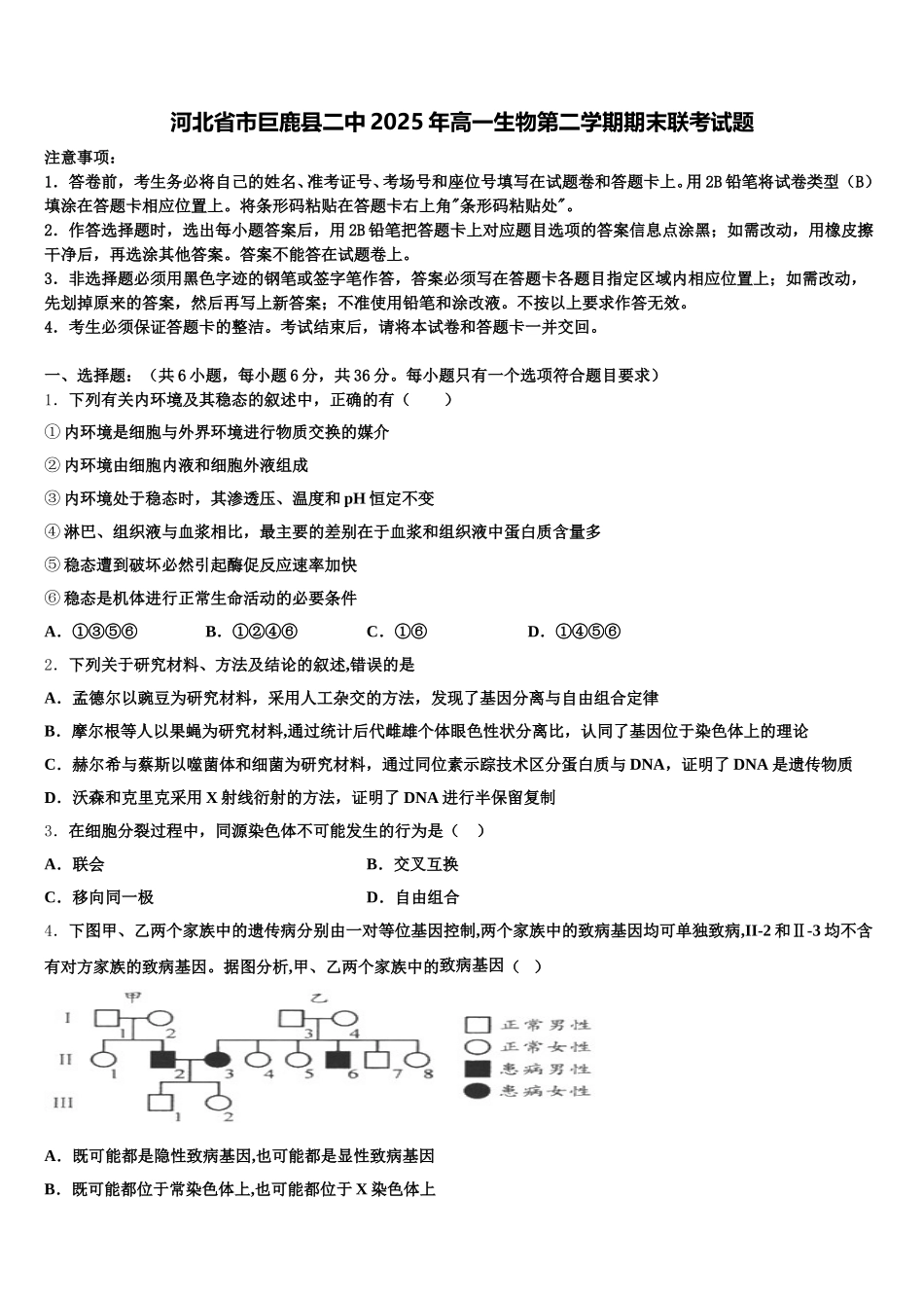 河北省市巨鹿县二中2025年高一生物第二学期期末联考试题含解析_第1页
