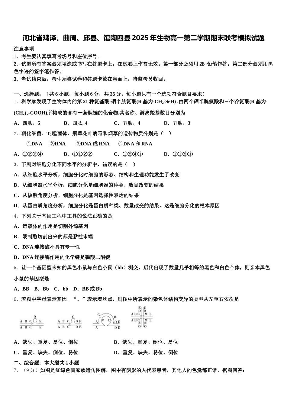 河北省鸡泽、曲周、邱县、馆陶四县2025年生物高一第二学期期末联考模拟试题含解析_第1页