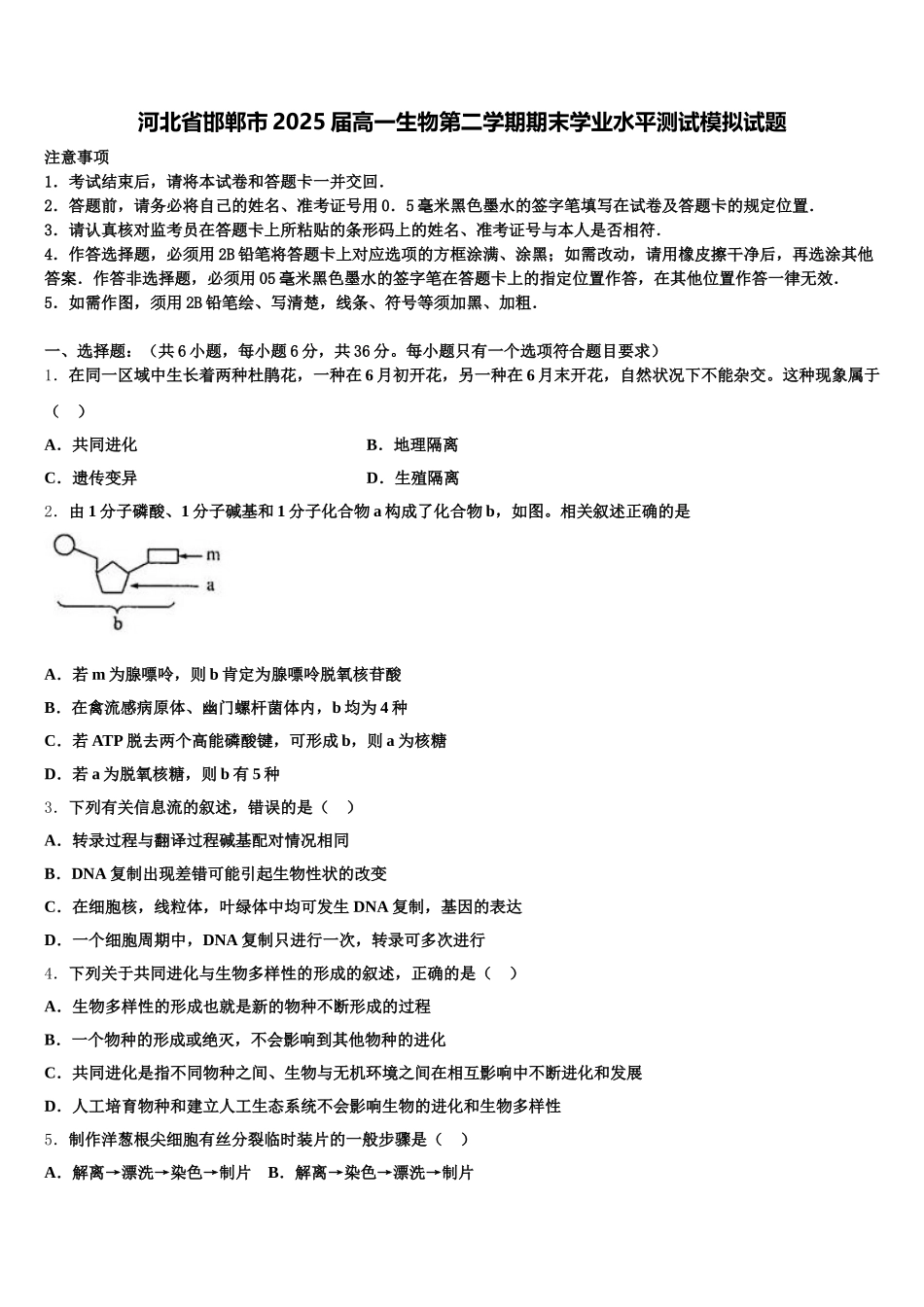 河北省邯郸市2025届高一生物第二学期期末学业水平测试模拟试题含解析_第1页