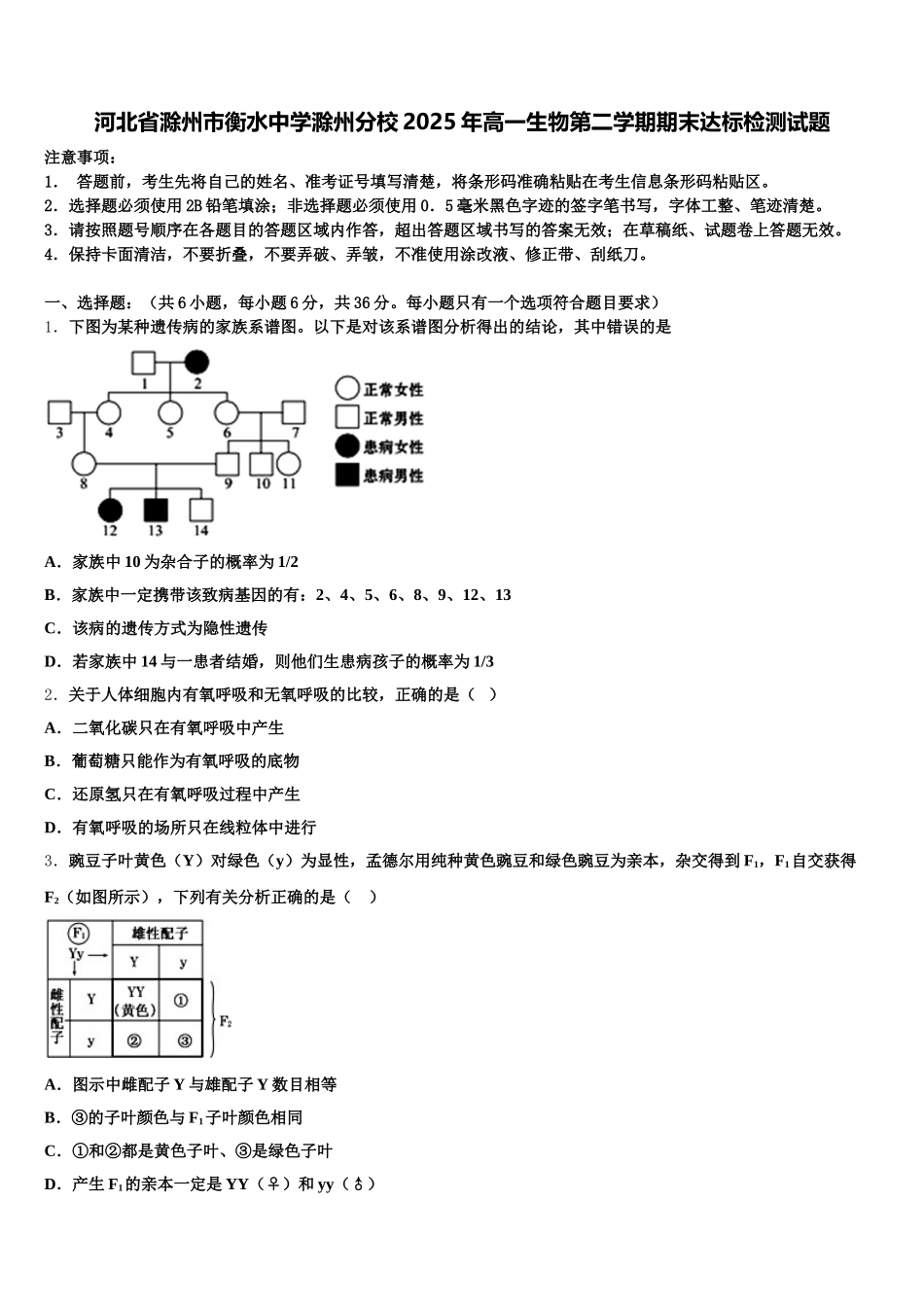 河北省滁州市衡水中学滁州分校2025年高一生物第二学期期末达标检测试题含解析_第1页