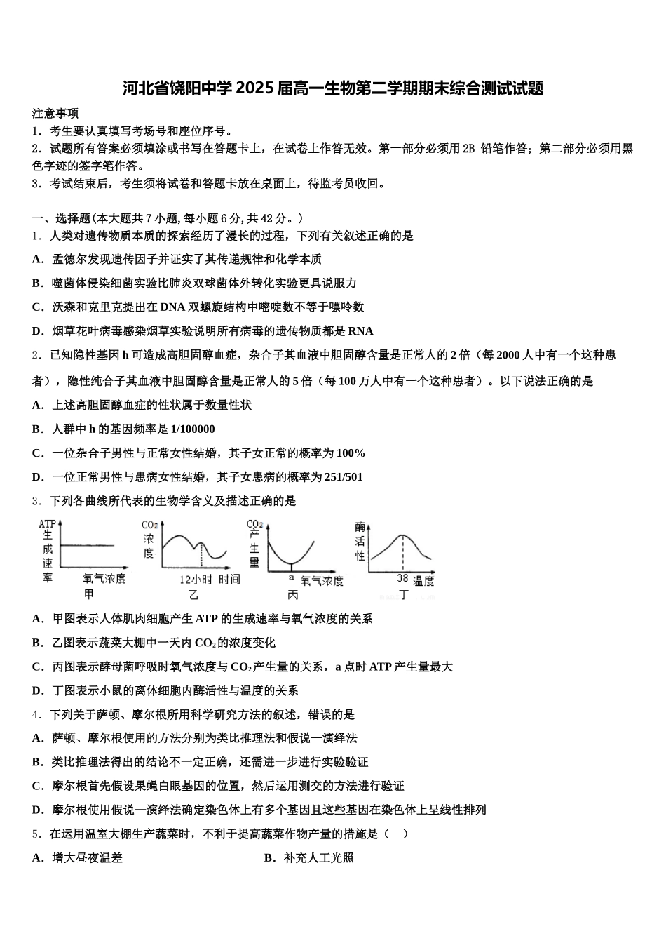 河北省饶阳中学2025届高一生物第二学期期末综合测试试题含解析_第1页