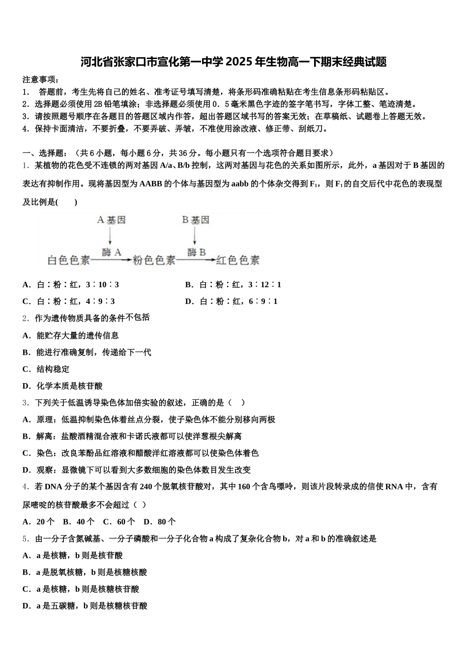 河北省张家口市宣化第一中学2025年生物高一下期末经典试题含解析_第1页