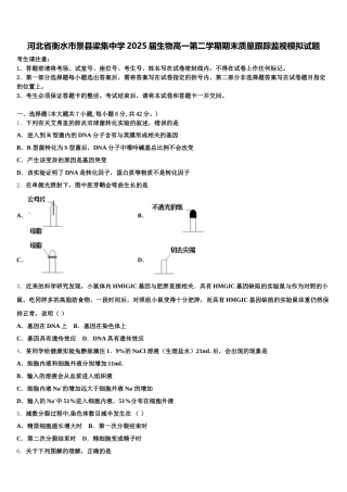 河北省衡水市景县梁集中学2025届生物高一第二学期期末质量跟踪监视模拟试题含解析