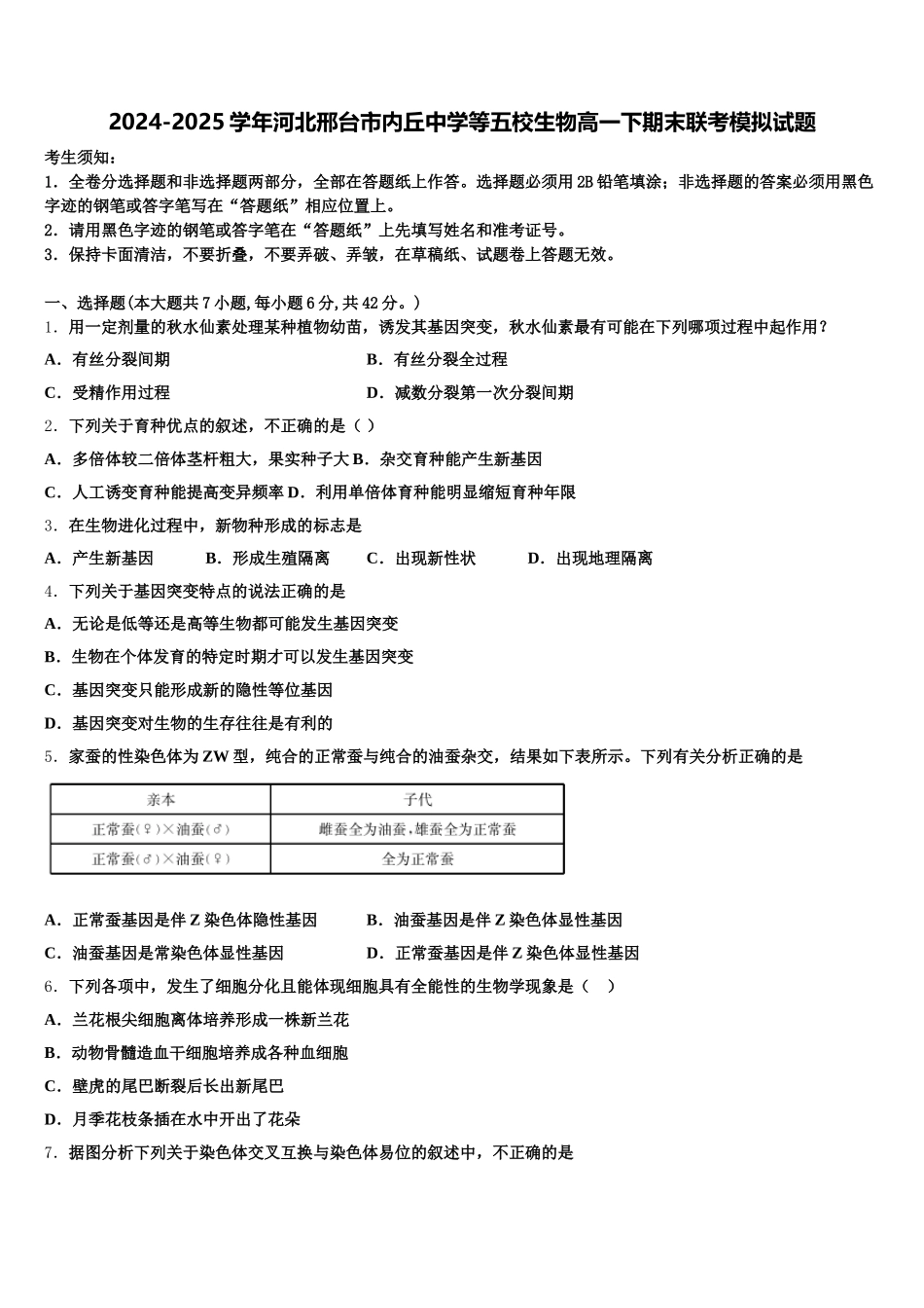 2024-2025学年河北邢台市内丘中学等五校生物高一下期末联考模拟试题含解析_第1页