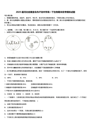 2025届河北省秦皇岛市卢龙中学高一下生物期末统考模拟试题含解析