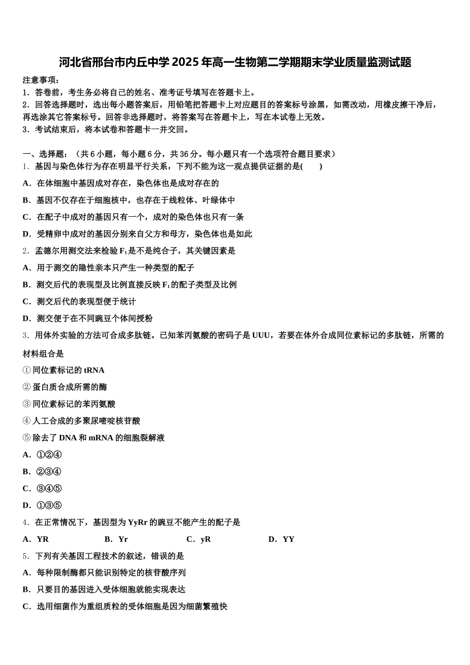 河北省邢台市内丘中学2025年高一生物第二学期期末学业质量监测试题含解析_第1页