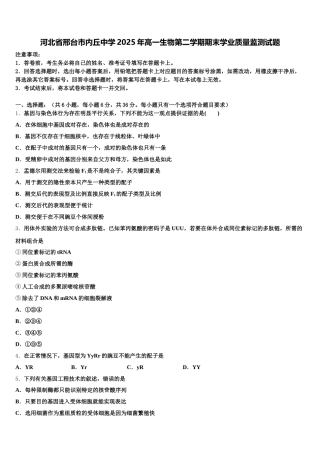 河北省邢台市内丘中学2025年高一生物第二学期期末学业质量监测试题含解析
