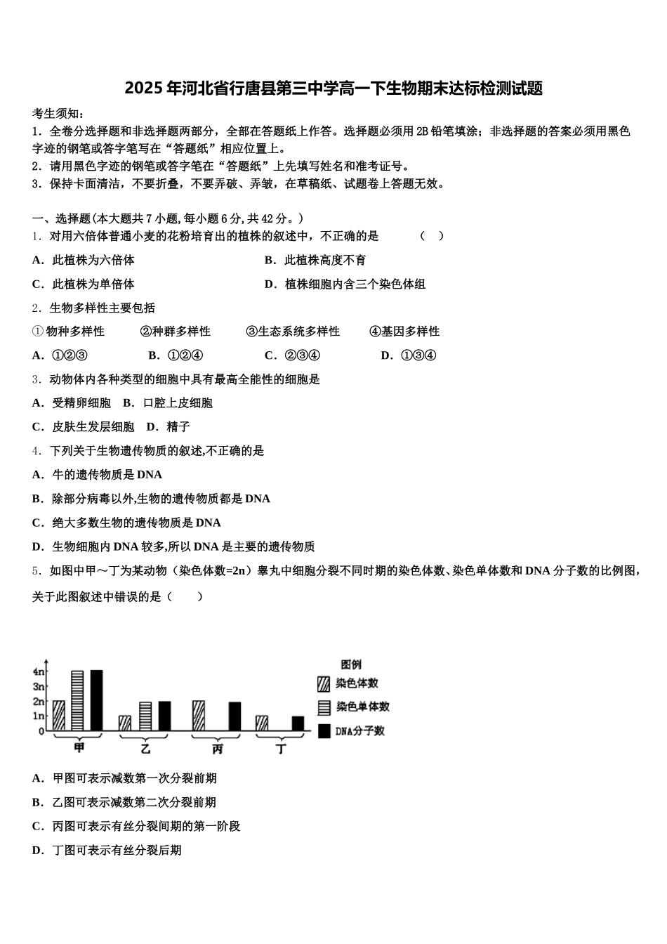 2025年河北省行唐县第三中学高一下生物期末达标检测试题含解析_第1页