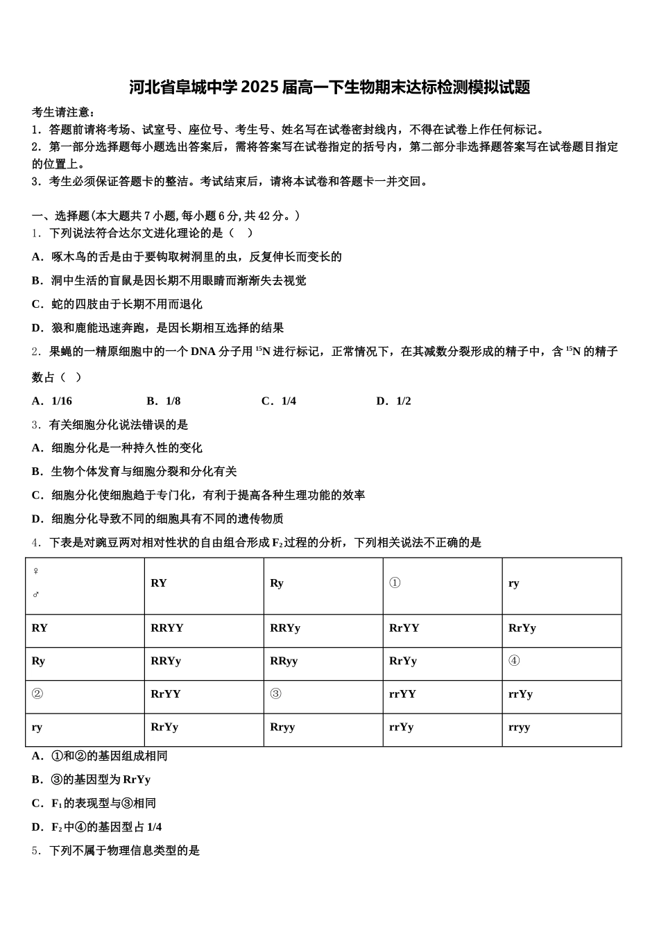 河北省阜城中学2025届高一下生物期末达标检测模拟试题含解析_第1页
