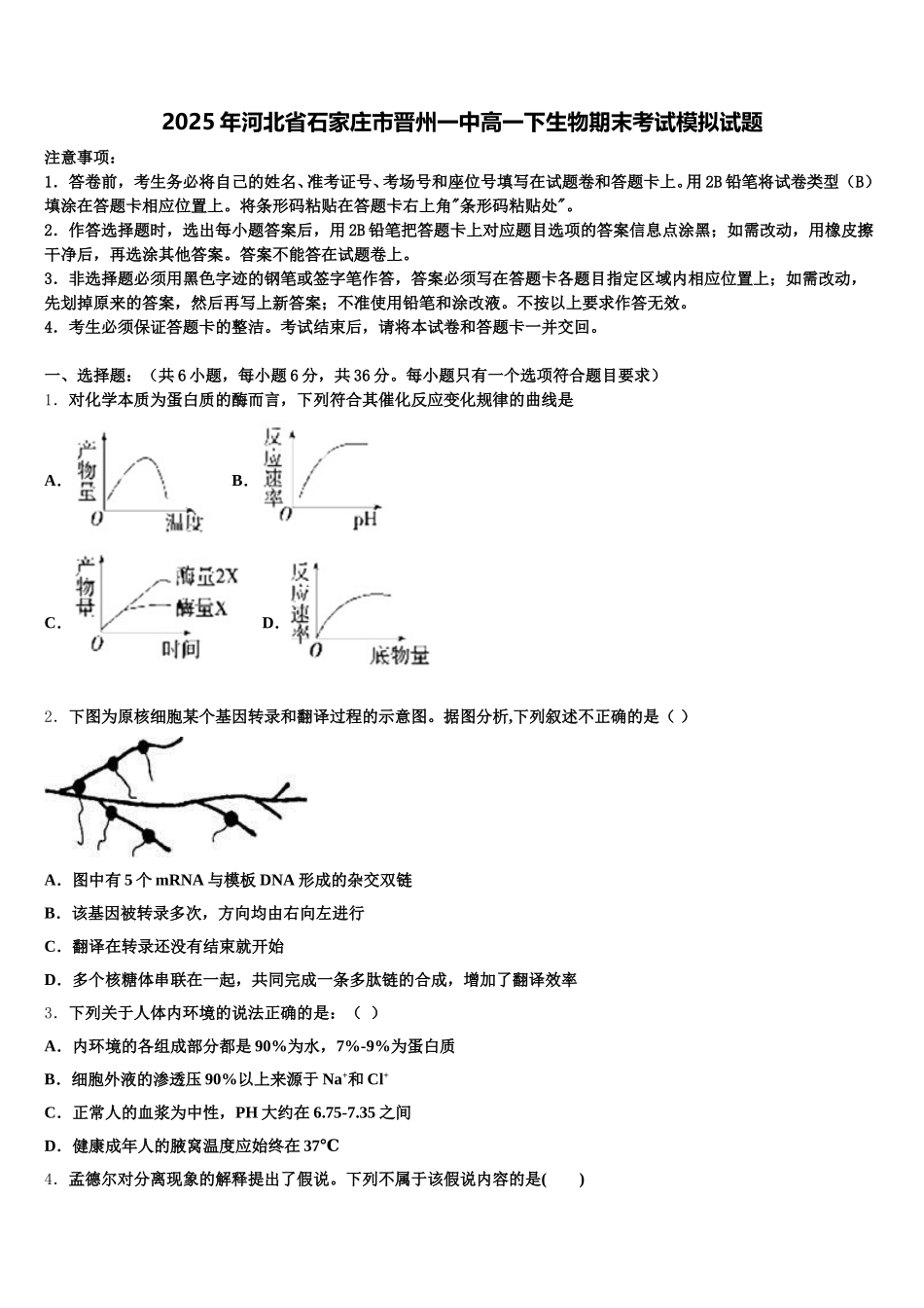 2025年河北省石家庄市晋州一中高一下生物期末考试模拟试题含解析_第1页
