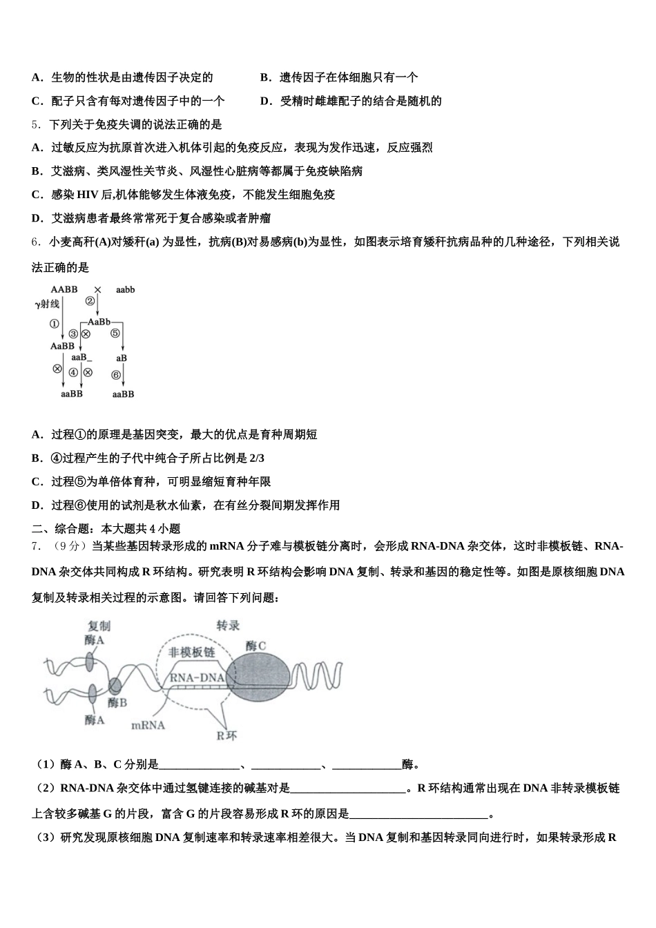 2025年河北省石家庄市晋州一中高一下生物期末考试模拟试题含解析_第2页