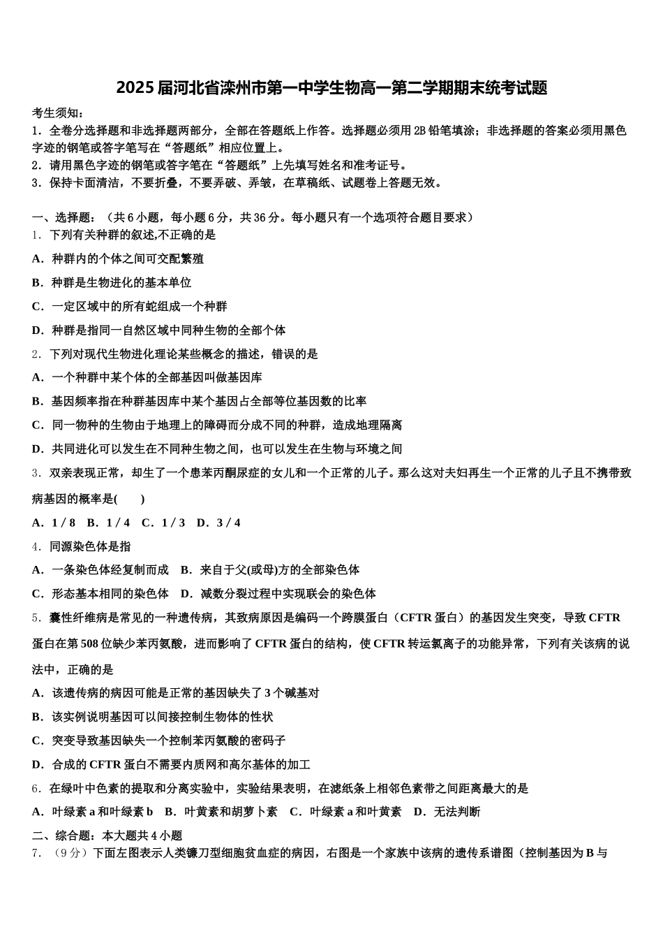 2025届河北省滦州市第一中学生物高一第二学期期末统考试题含解析_第1页