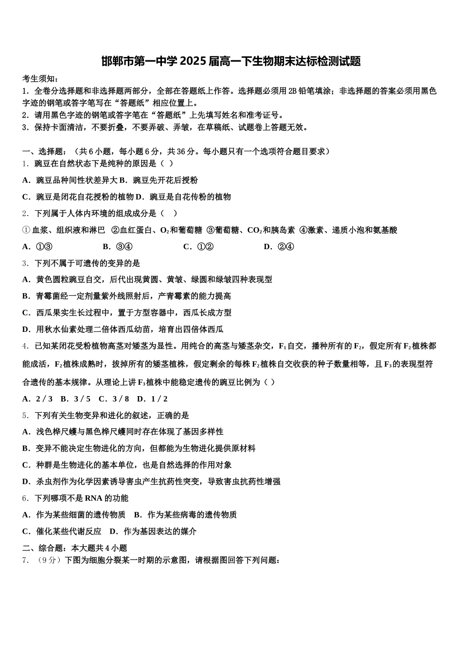 邯郸市第一中学2025届高一下生物期末达标检测试题含解析_第1页