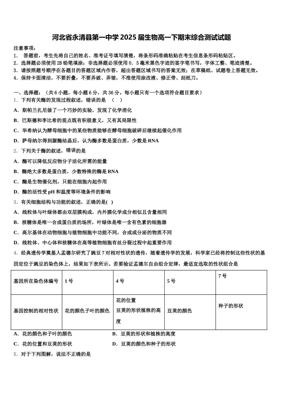 河北省永清县第一中学2025届生物高一下期末综合测试试题含解析_第1页