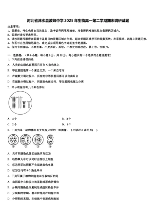 河北省涞水县波峰中学2025年生物高一第二学期期末调研试题含解析