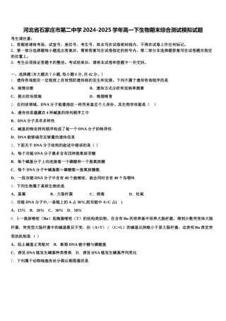 河北省石家庄市第二中学2024-2025学年高一下生物期末综合测试模拟试题含解析