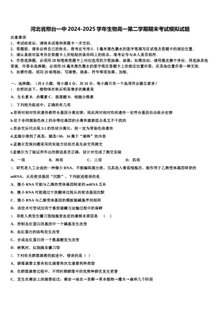 河北省邢台一中2024-2025学年生物高一第二学期期末考试模拟试题含解析