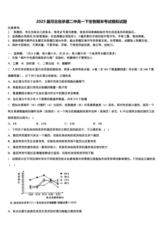 2025届河北省承德二中高一下生物期末考试模拟试题含解析