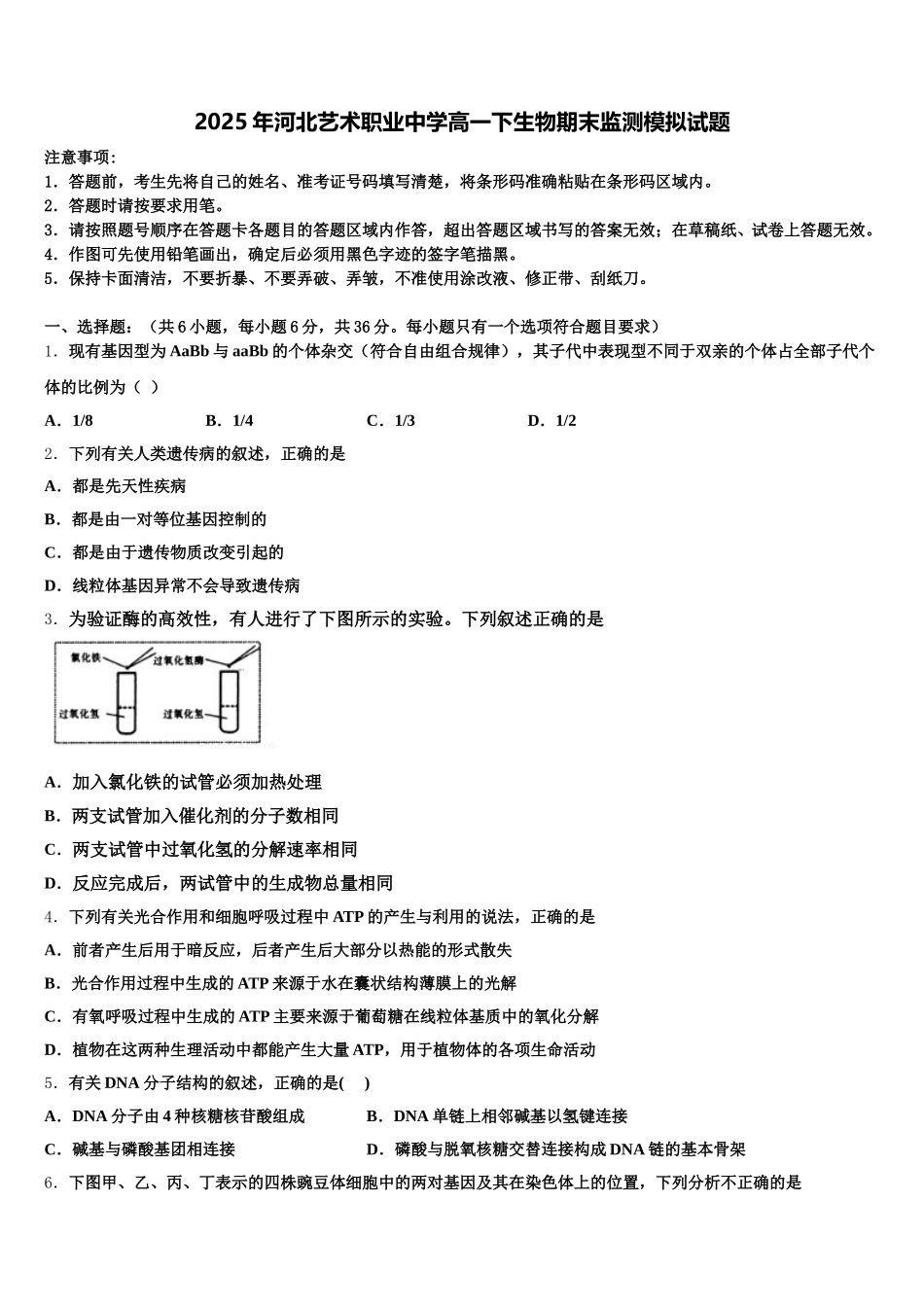 2025年河北艺术职业中学高一下生物期末监测模拟试题含解析_第1页