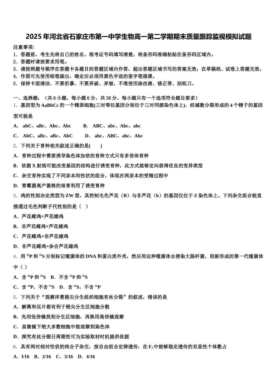 2025年河北省石家庄市第一中学生物高一第二学期期末质量跟踪监视模拟试题含解析_第1页