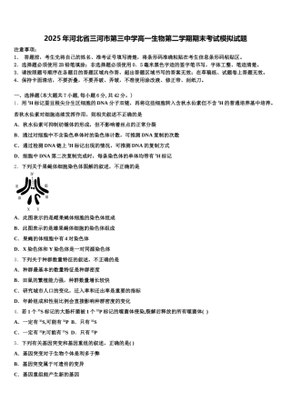 2025年河北省三河市第三中学高一生物第二学期期末考试模拟试题含解析