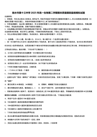 衡水市第十三中学2025年高一生物第二学期期末质量跟踪监视模拟试题含解析