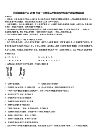 河北省衡水十三2025年高一生物第二学期期末学业水平测试模拟试题含解析