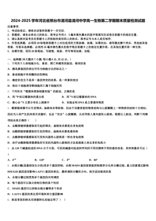 2024-2025学年河北省邢台市清河县清河中学高一生物第二学期期末质量检测试题含解析