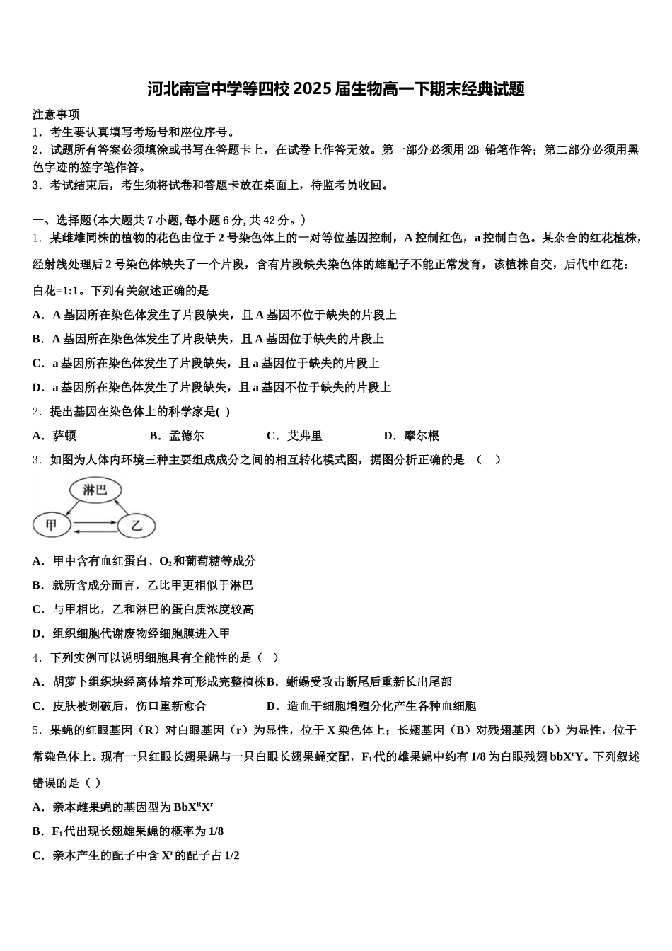 河北南宫中学等四校2025届生物高一下期末经典试题含解析_第1页