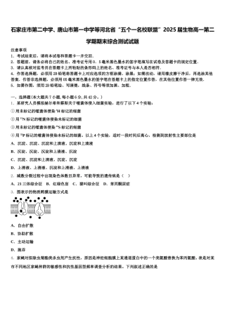 石家庄市第二中学、唐山市第一中学等河北省“五个一名校联盟”2025届生物高一第二学期期末综合测试试题含解析