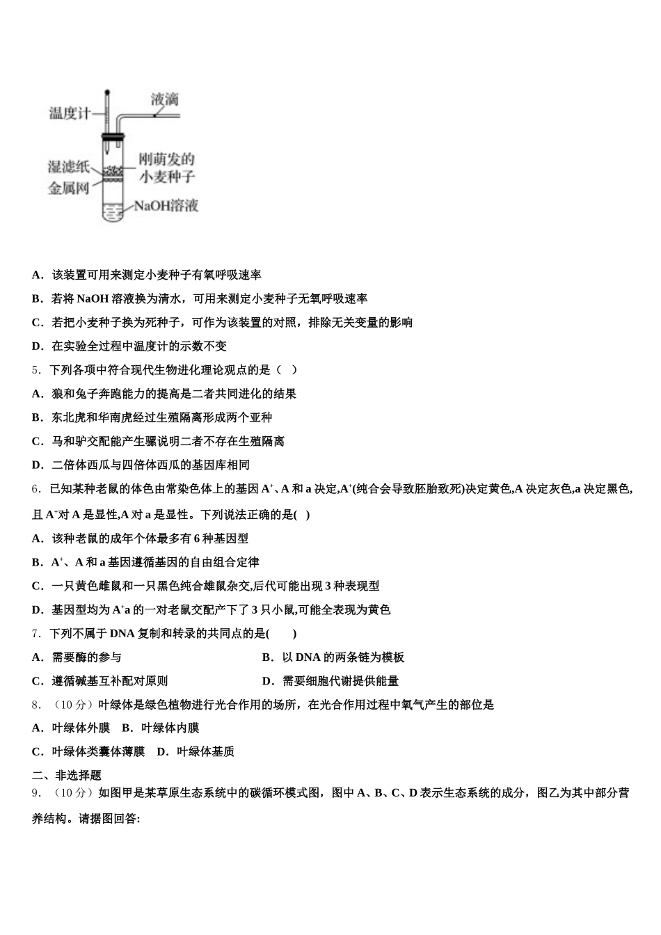 2024-2025学年河北省石家庄康福外国语学校生物高一下期末监测模拟试题含解析_第2页