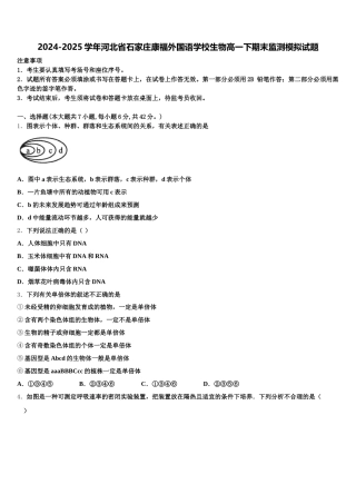 2024-2025学年河北省石家庄康福外国语学校生物高一下期末监测模拟试题含解析