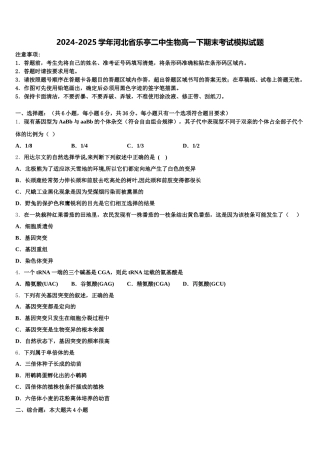 2024-2025学年河北省乐亭二中生物高一下期末考试模拟试题含解析