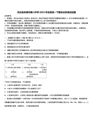 河北省承德市第八中学2025年生物高一下期末达标测试试题含解析