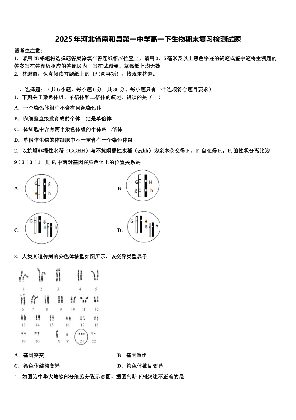 2025年河北省南和县第一中学高一下生物期末复习检测试题含解析_第1页