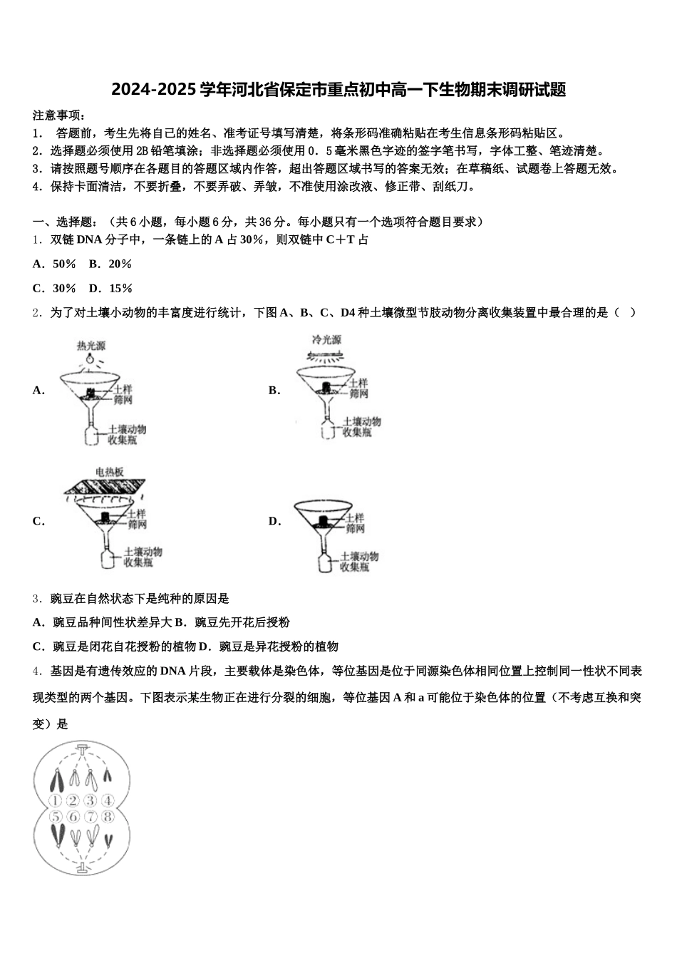 2024-2025学年河北省保定市重点初中高一下生物期末调研试题含解析_第1页