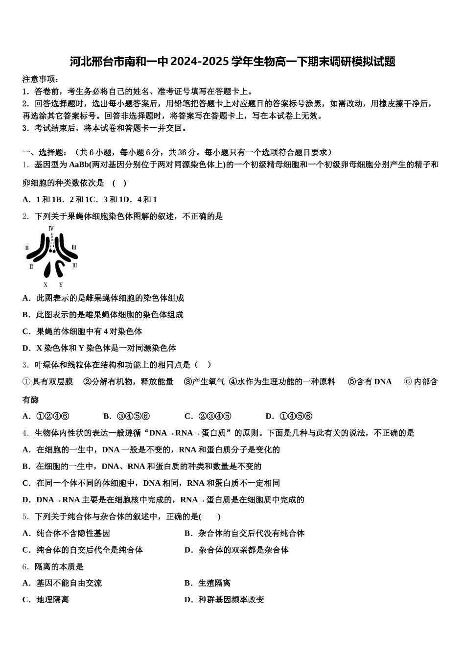 河北邢台市南和一中2024-2025学年生物高一下期末调研模拟试题含解析_第1页