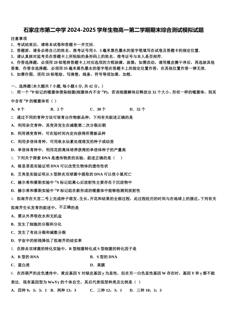 石家庄市第二中学2024-2025学年生物高一第二学期期末综合测试模拟试题含解析_第1页