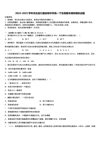 2024-2025学年河北省行唐启明中学高一下生物期末调研模拟试题含解析