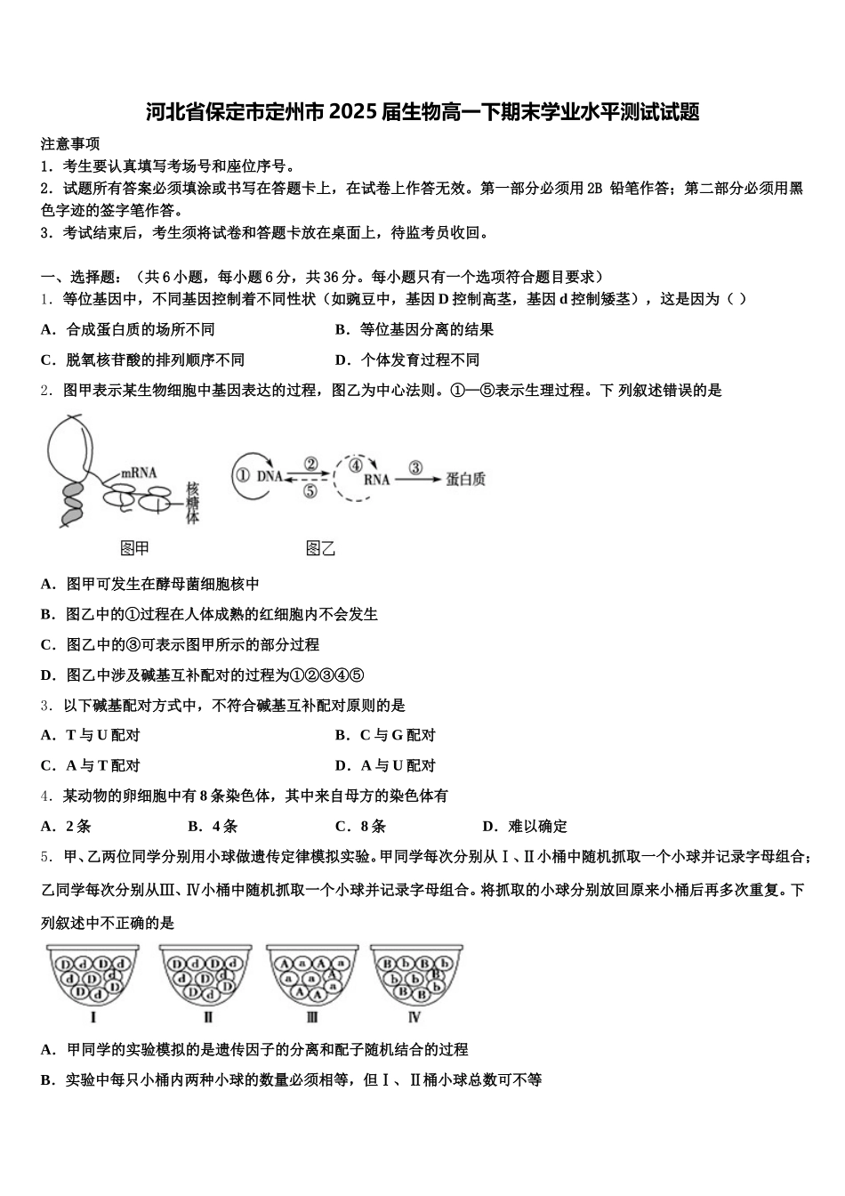 河北省保定市定州市2025届生物高一下期末学业水平测试试题含解析_第1页