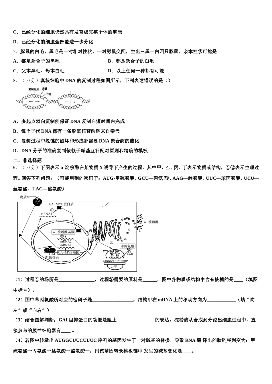 河北省石家庄市第二中学、唐山市第一中学等“五个一名校联盟”2024-2025学年高一生物第二学期期末教学质量检测模拟试题含解析_第2页