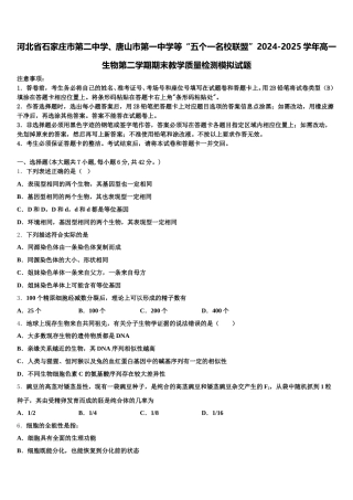 河北省石家庄市第二中学、唐山市第一中学等“五个一名校联盟”2024-2025学年高一生物第二学期期末教学质量检测模拟试题含解析