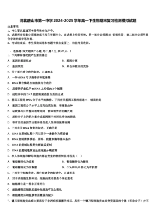 河北唐山市第一中学2024-2025学年高一下生物期末复习检测模拟试题含解析