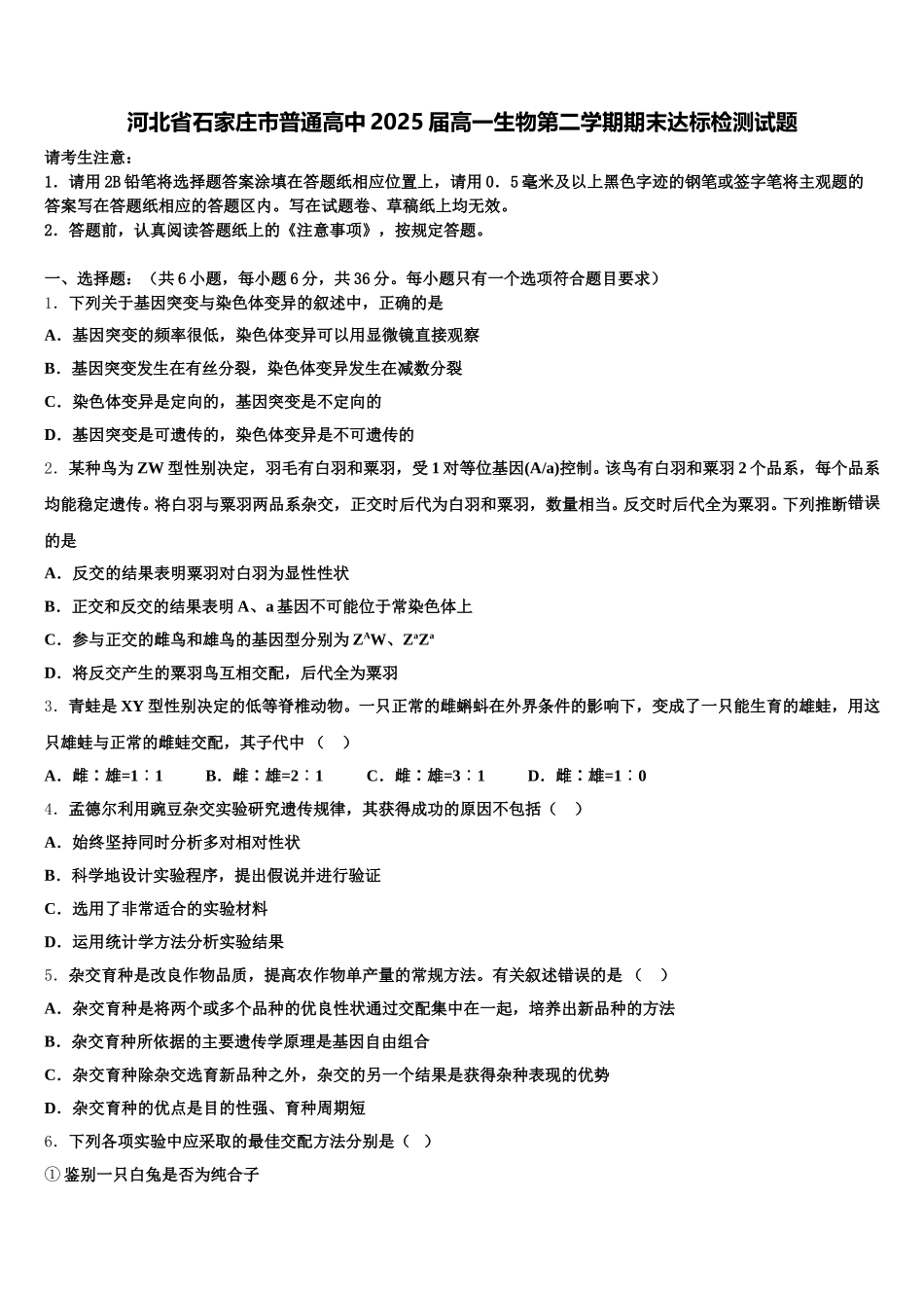 河北省石家庄市普通高中2025届高一生物第二学期期末达标检测试题含解析_第1页