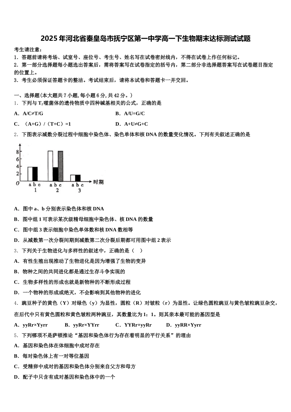 2025年河北省秦皇岛市抚宁区第一中学高一下生物期末达标测试试题含解析_第1页