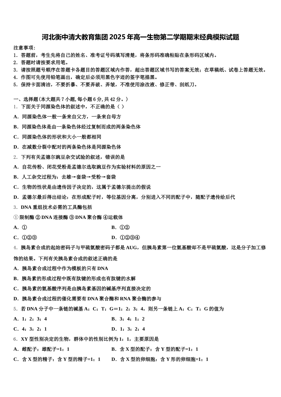 河北衡中清大教育集团2025年高一生物第二学期期末经典模拟试题含解析_第1页
