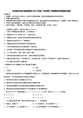 河北衡中清大教育集团2025年高一生物第二学期期末经典模拟试题含解析