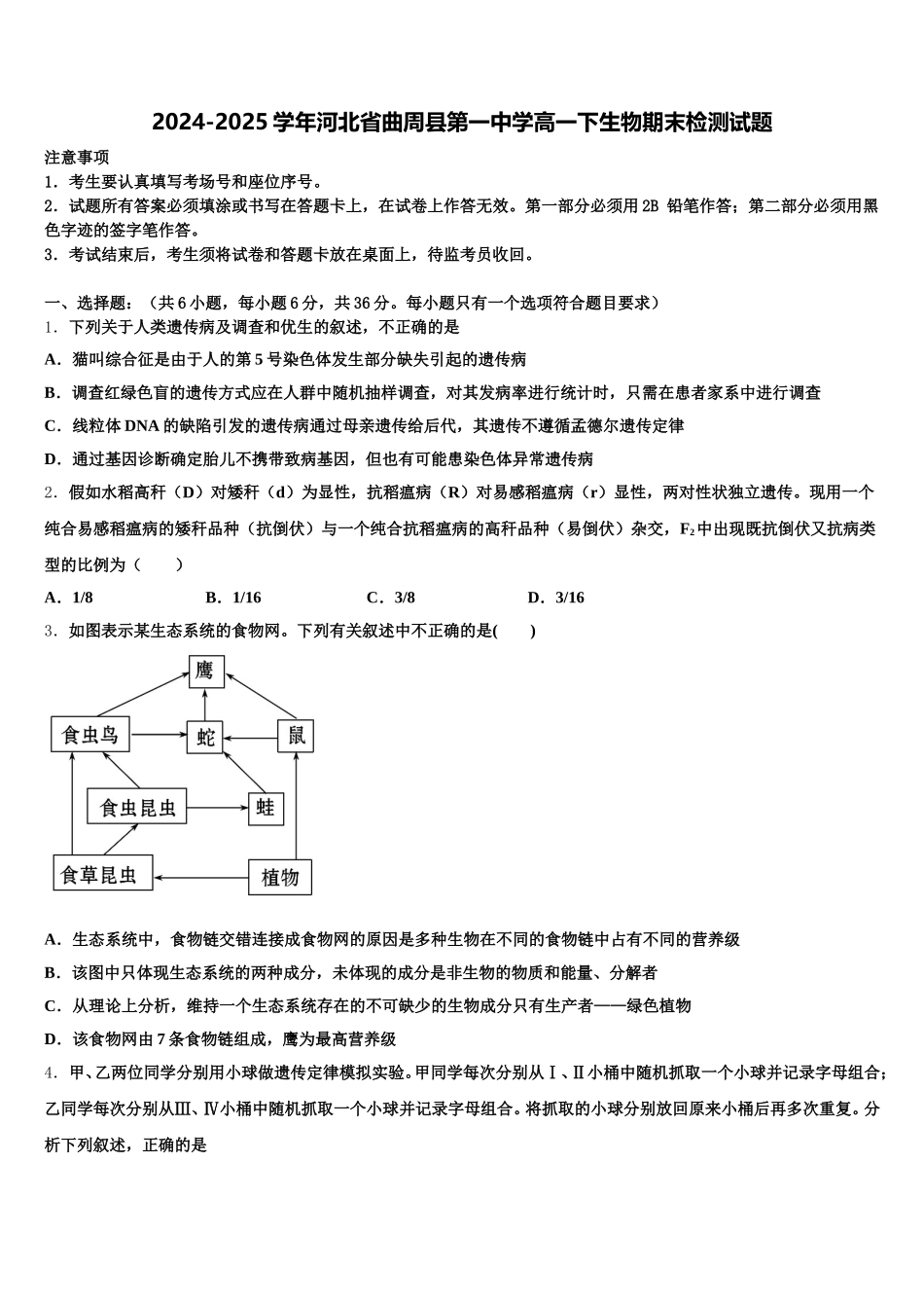 2024-2025学年河北省曲周县第一中学高一下生物期末检测试题含解析_第1页