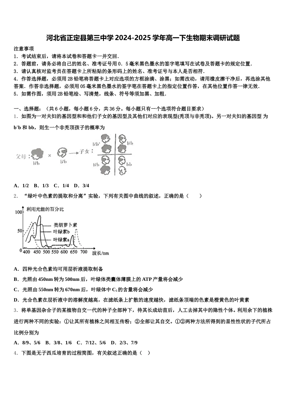 河北省正定县第三中学2024-2025学年高一下生物期末调研试题含解析_第1页